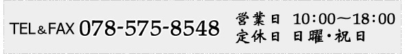 TEL&FAX@078-575-8548ycƎԁz10:00`18:00yxzjj